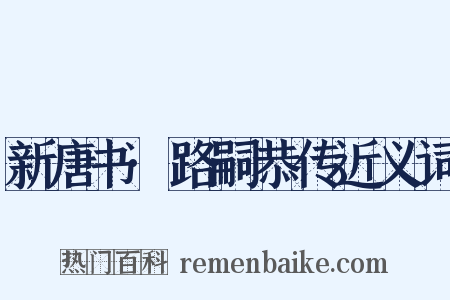 新唐书·路嗣恭传近义词是什么意思的图片